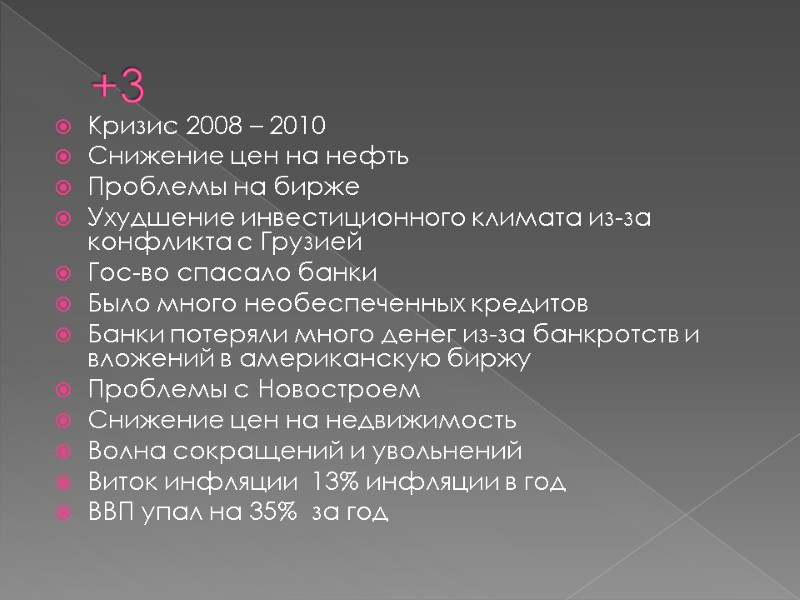 +3 Кризис 2008 – 2010 Снижение цен на нефть Проблемы на бирже Ухудшение инвестиционного